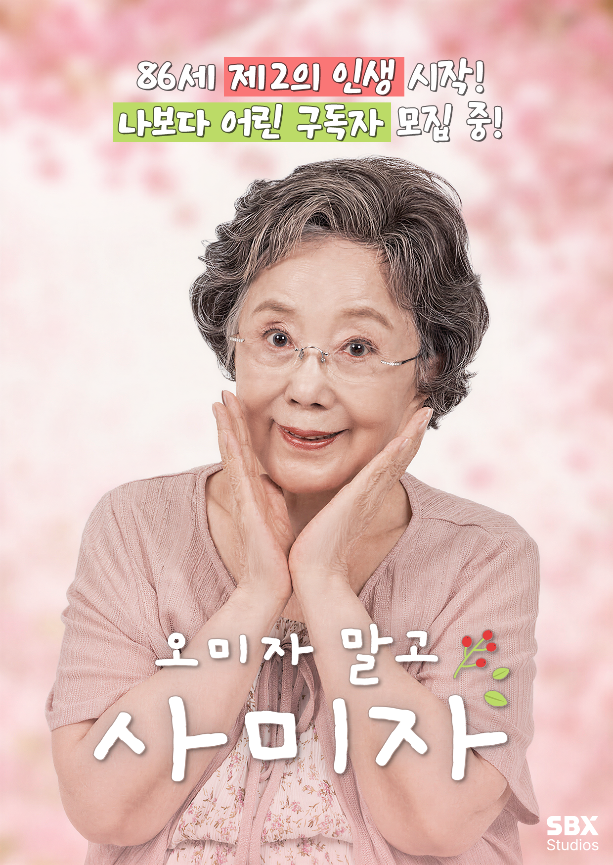"유튜브 개설만 2시간?"… 86세 사미자, 63년 차 남편과 '티키타카' 예능 도전