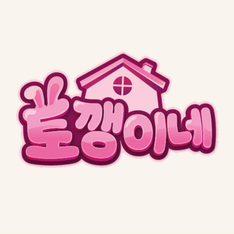 토깽이네