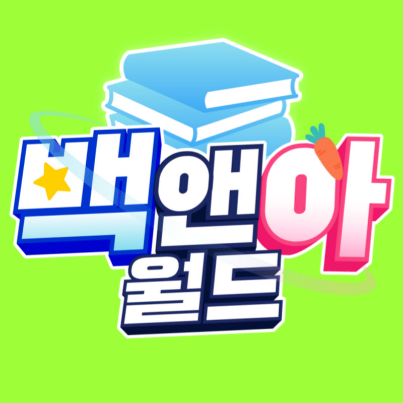 백앤아월드