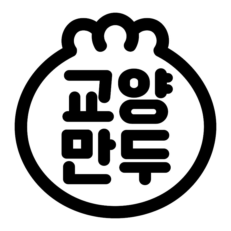 교양만두